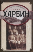 Книга Харбин автора Евгений Анташкевич