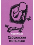Книга Харбинские мотыльки автора Андрей Иванов