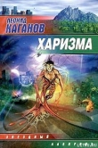 Книга Харизма автора Леонид Каганов