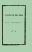 Книга Харьковский Демокрит. 1816. № 2, февраль автора Аким Нахимов