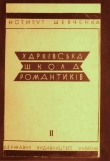 Книга Харківська школа романтиків. Том 2 автора Агапій Шамрай