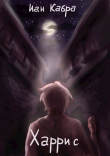 Книга Харрис (СИ) автора Иан Кабра