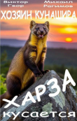 Книга Харза кусается (СИ) автора Михаил Рагимов