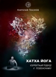 Книга Хатха йога. Корректный подход к позвоночнику. автора Анатолий Пахомов