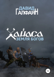 Книга Хайаса. Земля Богов автора Давид Галфаян