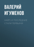 Книга Хайп: И последние стали первыми автора Валерий Игуменов