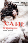 Книга Хайс (ЛП) автора Ариана Годой