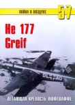 Книга He 177 Greif летающая крепость люфтваффе автора С. Иванов
