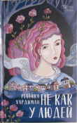 Книга He как у людей автора Ребекка Хардиман