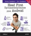 Книга Head First. Программирование для Android. 2-е изд. автора Дэвид М. Гриффитс