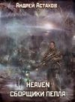 Книга Heaven: Сборщики пепла автора Андрей Астахов