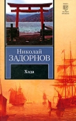 Книга Хэда (др. изд.) автора Николай Задорнов
