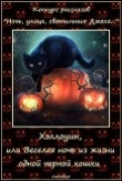 Книга Хэллоуин, или Веселая ночь из жизни одной черной кошки (СИ) автора Таланты Литмировские