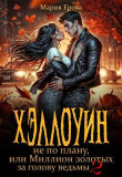 Книга Хэллоуин не по плану, или Миллион золотых за голову ведьмы 2 (СИ) автора Мария Ерова