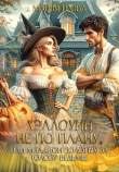 Книга Хэллоуин не по плану, или Миллион золотых за голову ведьмы (СИ) автора Мария Ерова