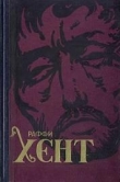 Книга Хент автора Раффи