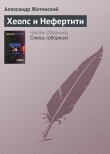 Книга Хеопс и Нефертити автора Александр Житинский