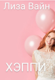 Книга Хэппи (СИ) автора Лиза Вайн