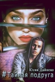 Книга Хэштег «Тайная подруга» (СИ) автора Юлия Дайнеко