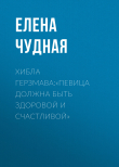 Книга Хибла Герзмава:«Певица должна быть здоровой и счастливой» автора Светлана Герасёва