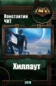 Книга Хиллаут (СИ) автора Константин Чит