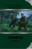 Книга Химеры 2 (СИ) автора Ярослава Кузнецова