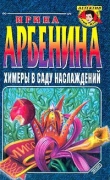Книга Химеры в саду наслаждений автора Ирина Арбенина
