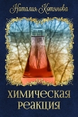 Книга Химическая реакция (СИ) автора Наталия Котянова