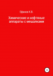 Книга Химические и нефтяные аппараты с мешалками автора Константин Ефанов