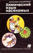 Книга Химический язык насекомых автора Роберт Короткий