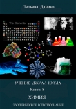 Книга Химия автора Татьяна Данина