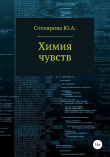 Книга Химия чувств автора Юлия Столярова