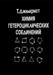 Книга Химия гетероциклических соединений автора Т. Джилкрист