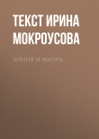 Книга ХИМИЯ И ЖИЗНЬ автора текст ИРИНА МОКРОУСОВА