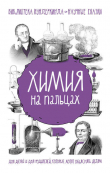 Книга Химия на пальцах автора Андрей Шляхов