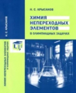 Книга Химия непереходных элементов в олимпиадных задачах автора Никита Крысанов