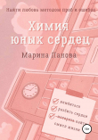 Книга Химия юных сердец автора Марина Панова