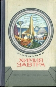 Книга Химия завтра автора Борис Ляпунов