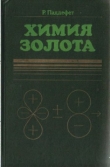 Книга Химия золота автора Ричард Дж. Паддефет