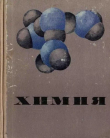 Книга Химия. Курс для средней школы автора Гленн Теодор Сиборг