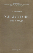 Книга Хиндустани (урду и хинди) автора Алексей Баранников
