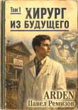 Книга Хирург из будущего. Том 1 (СИ) автора Arden