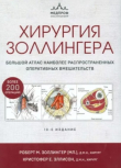 Книга Хирургия Золлингера. Большой атлас наиболее распространенных оперативных вмешательств (10-е издание) автора Роберт Золлингер