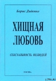 Книга Хищная любовь автора Борис Диденко