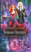 Книга Хищная Орхидея автора Катерина Полянская
