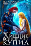 Книга Хищник, который меня купил (СИ) автора Миа Мори Миа