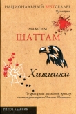 Книга Хищники автора Максим Шаттам