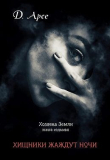 Книга Хищники жаждут ночи (СИ) автора Доминика Арсе