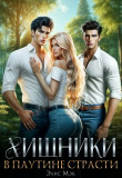 Книга Хищники. В паутине страсти (СИ) автора Элис Мэк