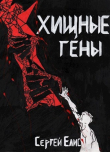 Книга Хищные гены (СИ) автора Сергей Елисеенко